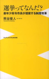 選挙ってなんだ？ - 最年少政令市長が提案する制度改革 ワニブックスＰＬＵＳ新書