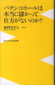 パチンコホールは本当に儲かって仕方がないのか？ ワニブックス〈ｐｌｕｓ〉新書