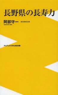 長野県の長寿力 ワニブックス〈ｐｌｕｓ〉新書