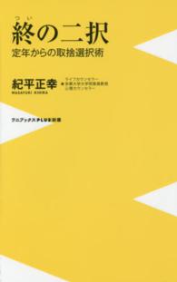 終の二択 - 定年からの取捨選択術 ワニブックス〈ｐｌｕｓ〉新書