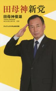 田母神新党 ワニブックス〈ｐｌｕｓ〉新書