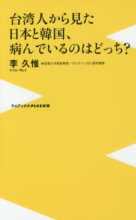 台湾人から見た日本と韓国、病んでいるのはどっち？ ワニブックス〈ｐｌｕｓ〉新書