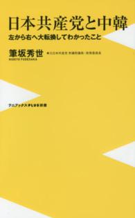 日本共産党と中韓 - 左から右へ大転換してわかったこと ワニブックス〈ｐｌｕｓ〉新書