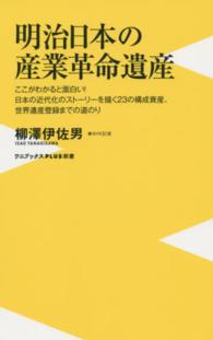 明治日本の産業革命遺産 - ここがわかると面白い！日本の近代化のストーリーを描 ワニブックス〈ｐｌｕｓ〉新書