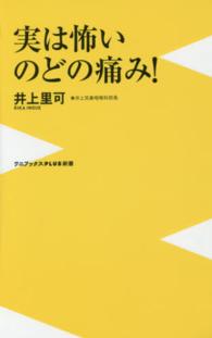 実は怖いのどの痛み！ ワニブックス〈ｐｌｕｓ〉新書