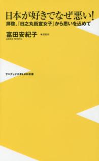 日本が好きでなぜ悪い！ - 拝啓、『日之丸街宣女子』から思いを込めて ワニブックス〈ｐｌｕｓ〉新書