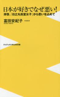 ワニブックス〈ｐｌｕｓ〉新書<br> 日本が好きでなぜ悪い！―拝啓、『日之丸街宣女子』から思いを込めて