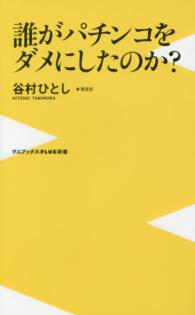 誰がパチンコをダメにしたのか？ ワニブックス〈ｐｌｕｓ〉新書