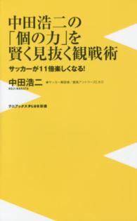 中田浩二の「個の力」を賢く見抜く観戦術 - サッカーが１１倍楽しくなる！ ワニブックス〈ｐｌｕｓ〉新書