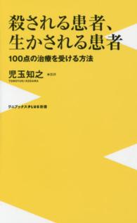 殺される患者、生かされる患者 - １００点の治療を受ける方法 ワニブックス〈ｐｌｕｓ〉新書