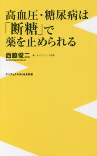 ワニブックス〈ｐｌｕｓ〉新書<br> 高血圧・糖尿病は「断糖」で薬を止められる