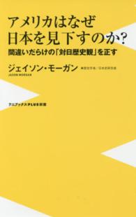 ワニブックス〈ｐｌｕｓ〉新書<br> アメリカはなぜ日本を見下すのか？―間違いだらけの「対日歴史観」を正す
