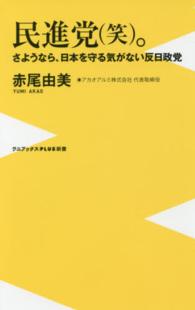 ワニブックス〈ｐｌｕｓ〉新書<br> 民進党（笑）。―さようなら、日本を守る気がない反日政党