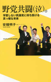 ワニブックス〈ｐｌｕｓ〉新書<br> 野党共闘（泣）。―学習しない民進党に待ち受ける真っ暗な未来