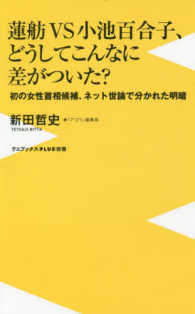 ワニブックス〈ｐｌｕｓ〉新書<br> 蓮舫ＶＳ小池百合子、どうしてこんなに差がついた？―初の女性首相候補、ネット世論で分かれた明暗