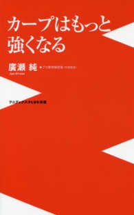 カープはもっと強くなる ワニブックス〈ＰＬＵＳ〉新書