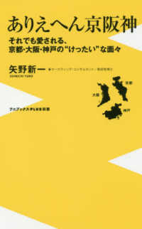 ワニブックスＰＬＵＳ新書<br> ありえへん京阪神―それでも愛される、京都・大阪・神戸の“けったい”な面々