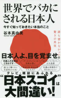 世界でバカにされる日本人 - 今すぐ知っておきたい本当のこと ワニブックスＰＬＵＳ新書