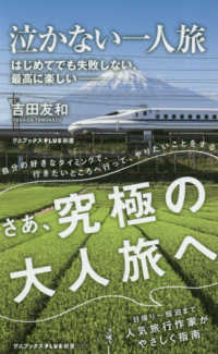 泣かない一人旅 - はじめてでも失敗しない、最高に楽しい ワニブックスＰＬＵＳ新書