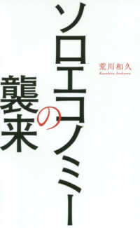 ワニブックスＰＬＵＳ新書<br> ソロエコノミーの襲来