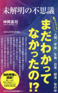 未解明の不思議 ワニブックスＰＬＵＳ新書