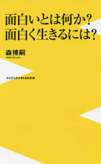 面白いとは何か？面白く生きるには？ ワニブックスＰＬＵＳ新書