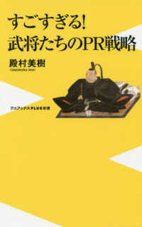 すごすぎる！武将たちのＰＲ戦略 ワニブックスＰＬＵＳ新書