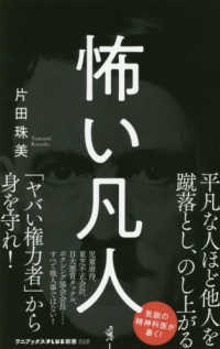 ワニブックスＰＬＵＳ新書<br> 怖い凡人