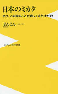 ワニブックスＰＬＵＳ新書<br> 日本のミカタ―ボク、この国のことを愛してるだけやで！