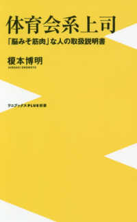 体育会系上司 - 「脳みそ筋肉」な人の取扱説明書 ワニブックスＰＬＵＳ新書