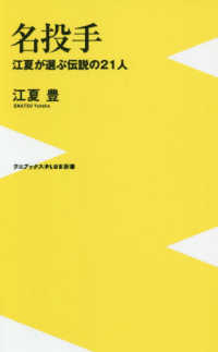 名投手 - 江夏が選ぶ伝説の２１人 ワニブックスＰＬＵＳ新書