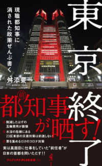 東京終了 - 現職都知事に消された政策ぜんぶ書く ワニブックスＰＬＵＳ新書