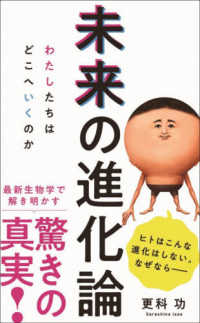 未来の進化論 - わたしたちはどこへいくのか ワニブックスＰＬＵＳ新書