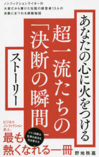 ワニブックスＰＬＵＳ新書<br> あなたの心に火をつける超一流たちの「決断の瞬間」ストーリー