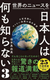 世界のニュースを日本人は何も知らない 〈３〉 大変革期にやりたい放題の海外事情 ワニブックスＰＬＵＳ新書