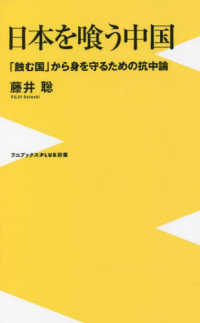 日本を喰う中国 - 「蝕む国」から身を守るための抗中論 ワニブックスＰＬＵＳ新書