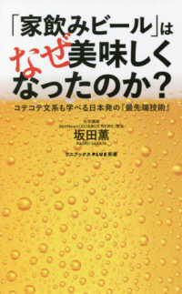 「家飲みビール」はなぜ美味しくなったのか？ - コテコテ文系も学べる日本発の『最先端技術』 ワニブックスＰＬＵＳ新書