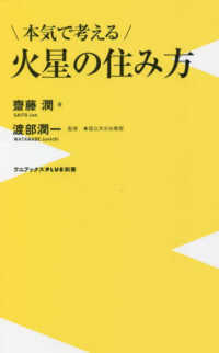 ワニブックスＰＬＵＳ新書<br> 本気で考える火星の住み方