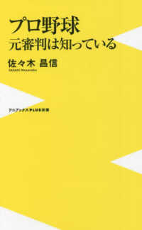 ワニブックスＰＬＵＳ新書<br> プロ野球　元審判は知っている