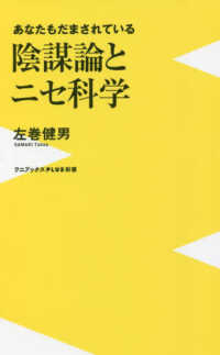 ワニブックスＰＬＵＳ新書<br> あなたもだまされている　陰謀論とニセ科学