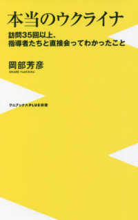 ワニブックスＰＬＵＳ新書<br> 本当のウクライナ―訪問３５回以上、指導者たちと直接会ってわかったこと