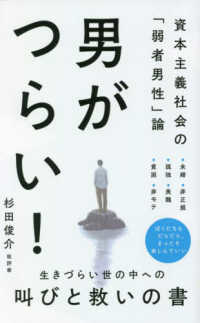 ワニブックスＰＬＵＳ新書<br> 男がつらい！―資本主義社会の「弱者男性」論