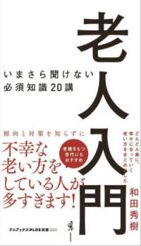 ワニブックスＰＬＵＳ新書<br> 老人入門―いまさら聞けない必須知識２０講