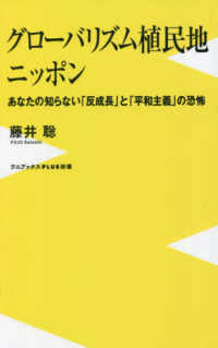 グローバリズム植民地ニッポン - あなたの知らない「反成長」と「平和主義」の恐怖 ワニブックスＰＬＵＳ新書