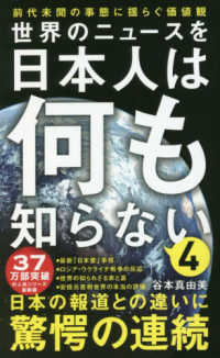 世界のニュースを日本人は何も知らない 〈４〉 前代未聞の事態に揺らぐ価値観 ワニブックスＰＬＵＳ新書
