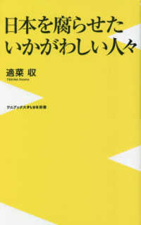 ワニブックスＰＬＵＳ新書<br> 日本を腐らせたいかがわしい人々