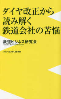 ワニブックスＰＬＵＳ新書<br> ダイヤ改正から読み解く鉄道会社の苦悩