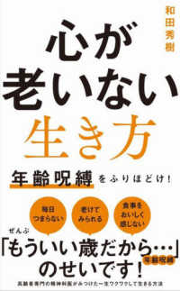 心が老いない生き方 - 年齢呪縛をふりほどけ！ ワニブックスＰＬＵＳ新書