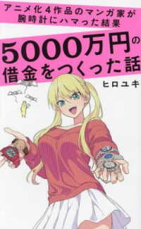 ワニブックスＰＬＵＳ新書<br> アニメ化４作品のマンガ家が腕時計にハマった結果５０００万円の借金をつくった話