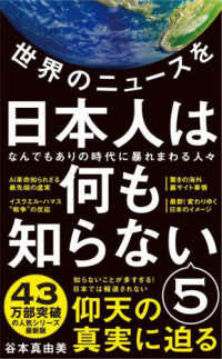 世界のニュースを日本人は何も知らない 〈５〉 なんでもありの時代に暴れまわる人々 ワニブックスＰＬＵＳ新書